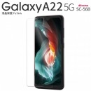 Galaxy A22 5G SC-56B 液晶保護フィルム