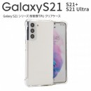 Galaxy S21 5G Galaxy S21+ 5G Galaxy S21 Ultra 耐衝撃TPUクリアケース