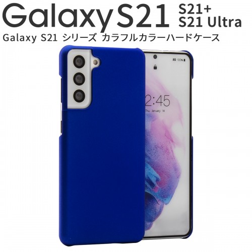  Galaxy S21 5G Galaxy S21+ 5G Galaxy S21 Ultra カラフルカラーハードケース