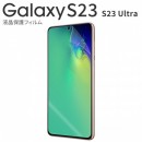 Galaxy S23 SC-51D SCG19 Galaxy S23 Ultra SC-52D SCG20 液晶保護フィルム