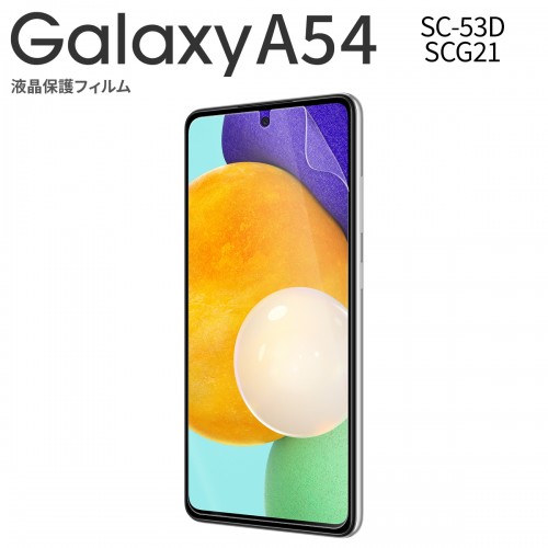  Galaxy A54 SC-53D SCG21 液晶保護フィルム