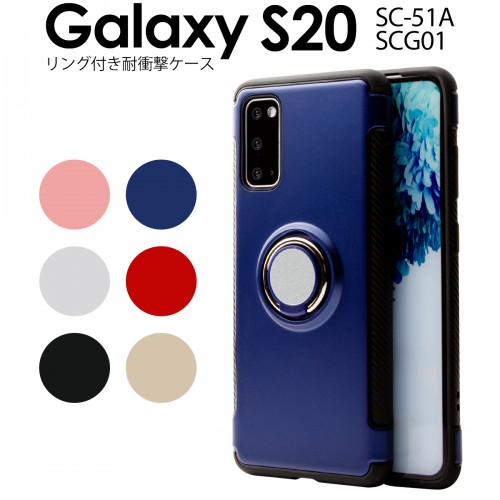Galaxy S20 5G SC-51A SCG01 リング付き耐衝撃ケース