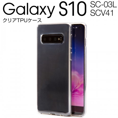 Galaxy S10 TPU クリアケース