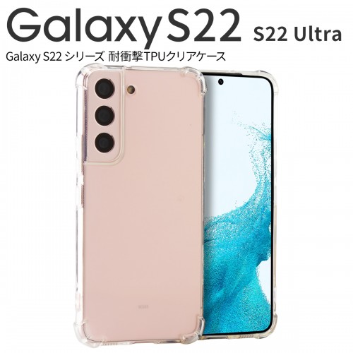 Galaxy S22 SC-51C SCG13 Galaxy S22 Ultra SC-52C SCG14 耐衝撃TPUクリアケース