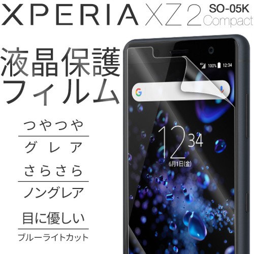 Xperia XZ2 Compact 液晶保護フィルム