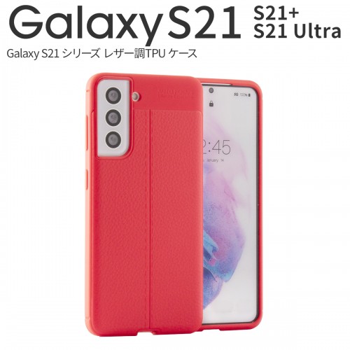 Galaxy S21 5G Galaxy S21+ 5G Galaxy S21 Ultra レザー調TPUケース