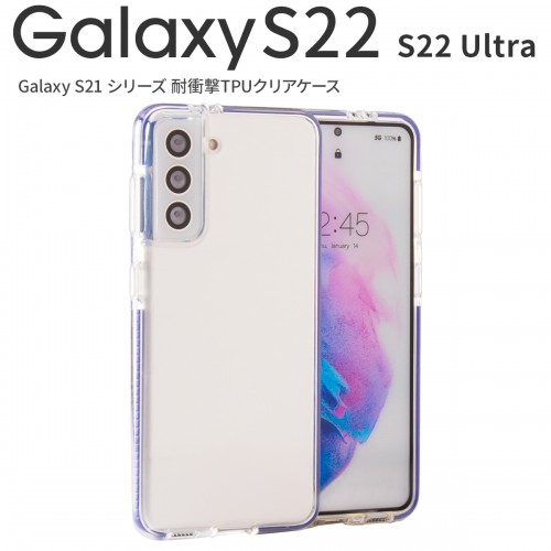 Galaxy S22 Galaxy S22 Ultra 耐衝撃TPUクリアケース
