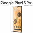 Google Pixel 6 Pro 液晶保護フィルム
