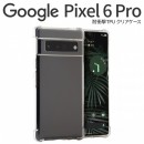 Google Pixel 6 Pro 耐衝撃TPUクリアケース