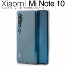 Xiaomi Mi Note 10 TPU クリアケース